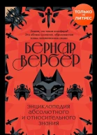 Энциклопедия абсолютного и относительного знания