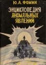 Энциклопедия аномальных явлений