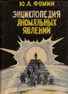 Энциклопедия аномальных явлений