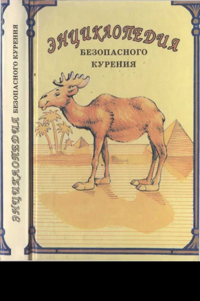 Энциклопедия безопасного курения Как курильщику сохранить свое здоровье