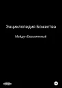 Энциклопедия божества