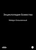 Энциклопедия божества