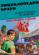Энциклопедия Браун и преступление на ярмарке