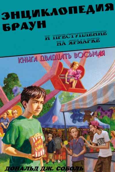 Энциклопедия Браун и преступление на ярмарке