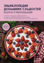 Энциклопедия домашних сладостей Рецепты и рекомендации