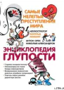 Энциклопедия глупости Самые нелепые преступления мира