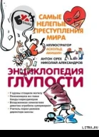 Энциклопедия глупости Самые нелепые преступления мира