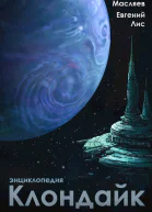 Энциклопедия Клондайк