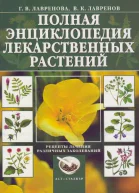 Энциклопедия лекарственных растений Том 1