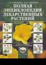 Энциклопедия лекарственных растений Том 2