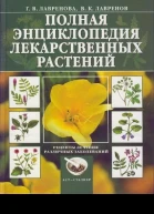 Энциклопедия лекарственных растений Том 2