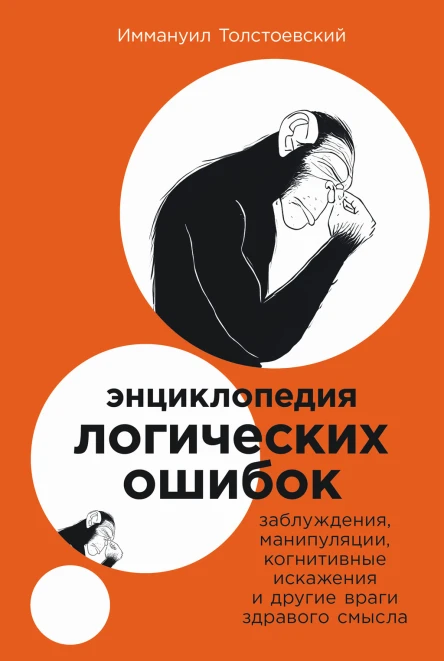 Энциклопедия логических ошибок Заблуждения манипуляции когнитивные искажения и другие враги здравого смысла
