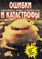 Энциклопедия мировых сенсаций XX века Ошибки и катастрофы