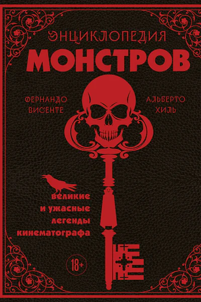 Энциклопедия монстров Великие и ужасные легенды кинематографа