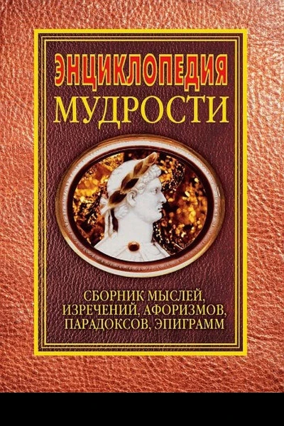 Энциклопедия мудрости