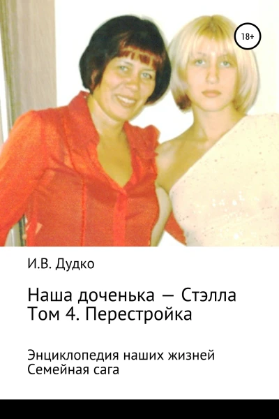 Энциклопедия наших жизней Семейная сага Наша доченька  Стэлла Том 4 Перестройка