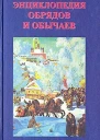 Энциклопедия обрядов и обычаев