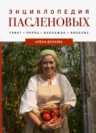 Энциклопедия пасленовых Томат Перец Баклажан Физалис