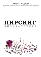 Энциклопедия Пирсинга Настольная книга мастера и клиента