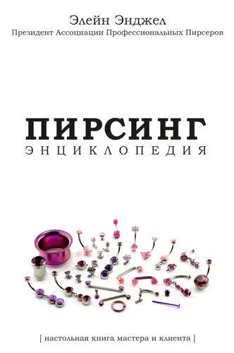 Энциклопедия Пирсинга Настольная книга мастера и клиента