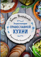Энциклопедия православной кухни