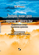 Энциклопедия примет погоды Предсказание погоды по местным признакам