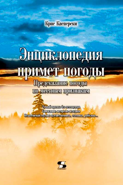 Энциклопедия примет погоды Предсказание погоды по местным признакам