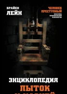 Энциклопедия пыток и казней