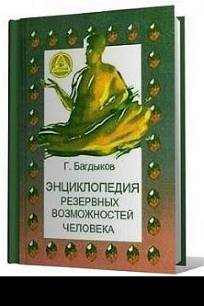 Энциклопедия резервных возможностей человека