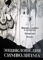 Энциклопедия символизма
