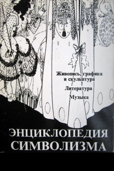 Энциклопедия символизма