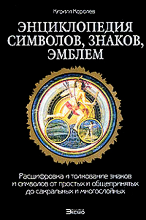 Энциклопедия символов знаков эмблем
