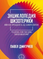 Энциклопедия шизотерики
