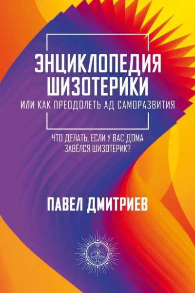 Энциклопедия шизотерики
