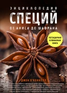 Энциклопедия специй От аниса до шалфея