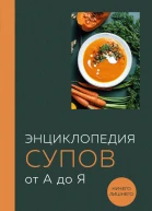 Энциклопедия супов от А до Я  составитель Ефим Кундель