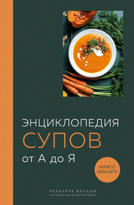 Энциклопедия супов от А до Я  составитель Ефим Кундель