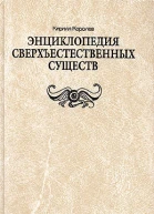 Энциклопедия сверхъестественных существ
