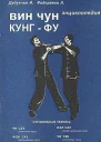 Энциклопедия ВИН ЧУН КУНГФУ Кн2 Специальная техника