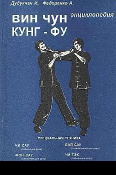 Энциклопедия ВИН ЧУН КУНГФУ Кн2 Специальная техника