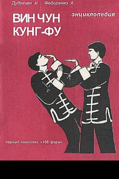 Энциклопедия ВИН ЧУН КУНГФУ Кн3 Парный комплекс 108 форм