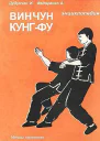 Энциклопедия ВИН ЧУН КУНГФУ Кн4 Методы тренировки