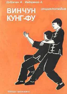 Энциклопедия ВИН ЧУН КУНГФУ Кн4 Методы тренировки