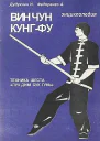 Энциклопедия ВИН ЧУН КУНГФУ Кн5 Техника шеста Лук Дим Бук Гунь