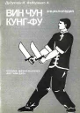 Энциклопедия ВИН ЧУН КУНГФУ Кн6 Техника мечейбабочек Бат Чам Дао