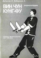Энциклопедия ВИН ЧУН КУНГФУ Кн6 Техника мечейбабочек Бат Чам Дао