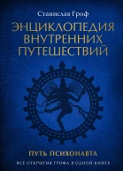 Энциклопедия внутренних путешествий Путь психонавта