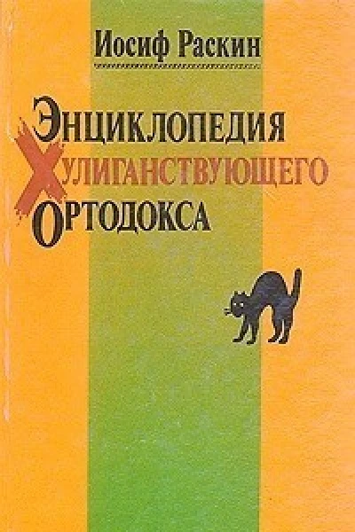 Энциклопедия Хулиганствующего Ортодокса