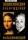 Энциклопедия заблуждений и фальсификаций