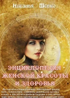 Энциклопедия женской красоты и здоровья